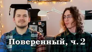 Копикаст 108 — Поверенный, ч  2