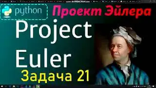 Проект Эйлера (Project Euler - 21) -- Решение задачи -- 21 ( Python )