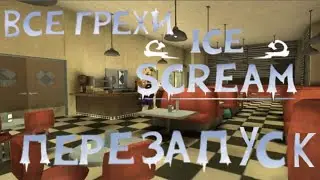 ПЕРЕЗАПУСК ВСЕХ ГРЕХОВ И ЛЯПОВ ВО ВСЕХ ЧАСТЯХ Ice Scream