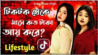 Anisa ibnat khan lifestyle | anisa ibnat biography | বাড়ি | গাড়ি | ইনকাম | anisa ibnat khan
