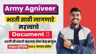 agniveer army documents list in Marathi | आर्मी अग्निवीर भरती डॉक्युमेंट | #agniveer #document #2023