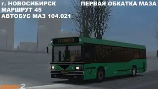 ПЕРВАЯ ОБКАТКА 104 МАЗА ПО НОВОСИБИРСКУ OMSI 2