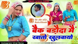 Bank  Baroda Song || बैंक बड़ौदा में खातों खुलबायो || छोरा छोरी को नाम लिखवायो || #satveer_Gurjar