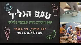 טעם הגליל – שוק איכרים ויריד תוצרת מקומית 2023