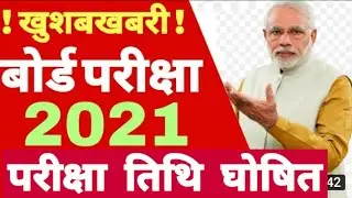 2021 बोर्ड परीक्षा - Exam Date and Datesheet । Board Exam 2021 News | class 10 & 12 Board exam 2021