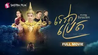 [FULL MOVIE] ភាពយន្តនិទានជាតក « ទេវតាប្រេត »