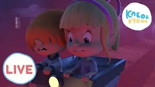 🔴 LIVE Клео и Кукин 👻✨Нечего бояться👻✨Лучшие мультики для детей🎬 Cleo y Cuquin