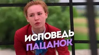 Пацанки. 3 сезон 3 выпуск. Исповедь пацанок