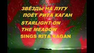 Starlight on the Meadow - Звёзды на Лугу