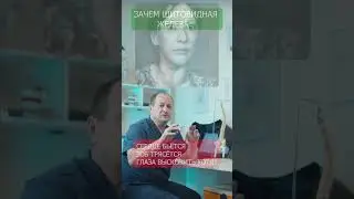 Зачем щитовидная железа?!  