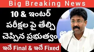 Ap 10th exam 2021latest update|Ap inter exam 2021 latest update|Ap 10th,inter exams 2021 latest news