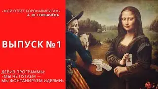 «Мой ответ коронавирусам» Выпуск 1