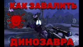 Как завалить динозавра (DINO HUNTER)