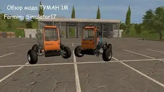 Обзор мода: ТУМАН 1М для  Farming Simulator17