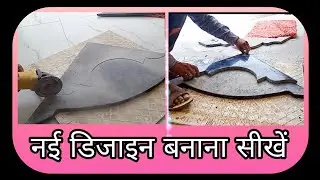मारबल डिजाइन केसे बनाए marble  granite design
