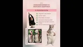 Курс Плоский живот и женское здоровье