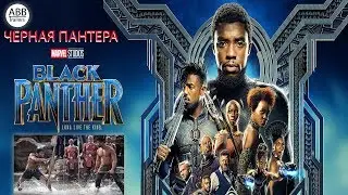 2018 - Чёрная Пантера (Black Panther)