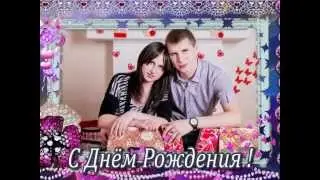 Поздравление любимой к дню рождения ♥ ♥ ♥ by (prod.) JuicyFruit