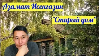 «Старый дом» Азамат Исенгазин