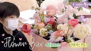 제이민의 24/7 | ep.16 봄을 맞이하는 화사한 플라워 박스 만들기