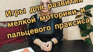 Играем вместе с логопедом. Игры для развития мелкой моторики и пальцевого праксиса.