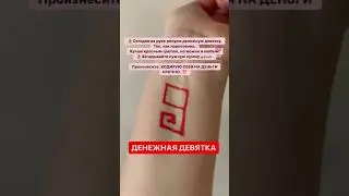 ДЕНЕЖНАЯ ДЕВЯТКА!