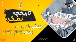تاریخچه پر فراز و نشیب نمک