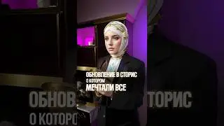 Последнее обновление в сторис