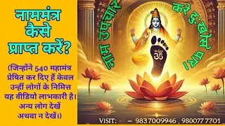 नाममंत्र प्राप्त करने का पूर्वाभ्यास।”Pre-Practice for Receiving the Naam Mantra”
