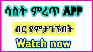 ሶስት application ብር የምንሰራበት watch now