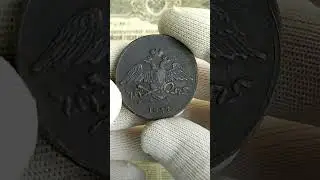 5 копеек 1837#монеты #нумизматика #поиск #коллекция
