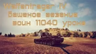 Waffentrager IV 11040 урона и везение