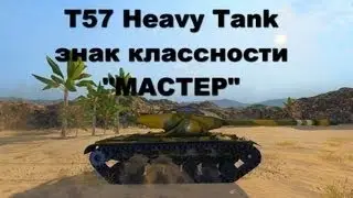 T57 Heavy Tank. Рудники.