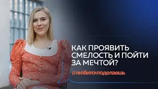 СМЕЛОСТЬ ИДТИ ЗА МЕЧТОЙ. Как начать проявляться в мире? Екатерина Заречная 