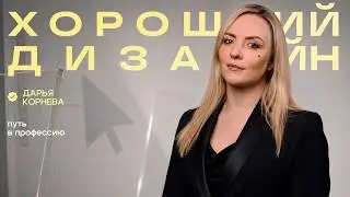 Говорит наука #81 | Графический дизайнер