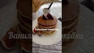 Доброе утро ! Вкусных вам завтраков . #панкейки #панкейкинакефире #завтрак #панкейкирецепт #блины