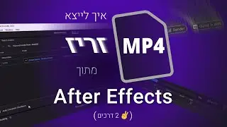 איך לייצא MP4 מאפטר אפקטס