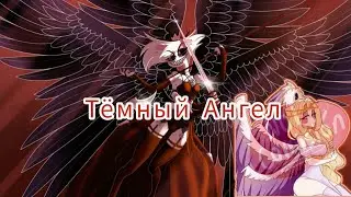 Чарли☺️и Энджел Даст😘 Клип - [Тёмный Ангел]