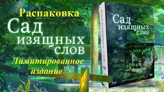 Обзор Сад изящных слов лимитированное издание / Kotonoha no Niwa / Garden of Words unboxing blu-ray