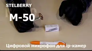 Обзор цифрового микрофона для ip камер Stelberry M-50