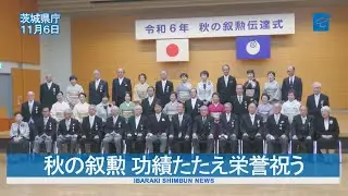 秋の叙勲 功績たたえ栄誉祝う 茨城県庁で伝達式