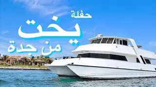 رحلة يخت بحرية من أبحر جدة | حفلة VIP YACHT خاصة