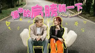 【借你的肩膀躺一下】Jestinna Kuan & Danny Lee