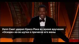 Скандал на церемонии вручения Премии Оскар 2022| Уилл Смит постоял за честь жены в прямом эфире
