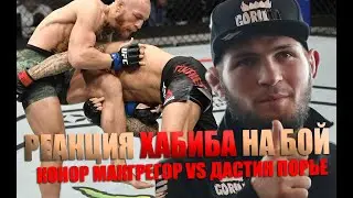РЕАКЦИЯ ХАБИБА НУРМАГОМЕДОВА. Конор Макгрегор Дастин Порье  Слова после боя . Тони Фергюсон.