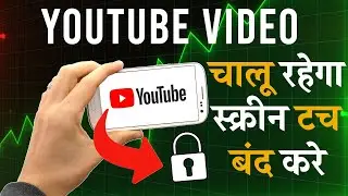 Lock YouTube Screen While Watching YouTube |  यूटूब देखते समय स्क्रीन टच लॉक करना सीखे | Touch Lock