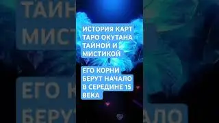 История создания и происхождения карт Таро.  https://youtu.be/ZjYtaj_zdp4?si=uTLEOYfA0mGWBXj5