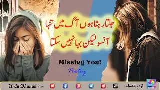 Jalta hoon Aag mai Tanha | Sad Missing Poetry | Sad Heart Touching Poetry | Sad Shayri in Hindi