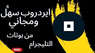 اسهل ايردروب مجاني من بوتات التليجرام  .لا تضيعه