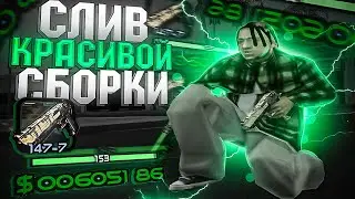 НОВАЯ FPS UP СБОРКА ДЛЯ СЛАБЫХ ПК И КАПТОВ В ГТА САМП